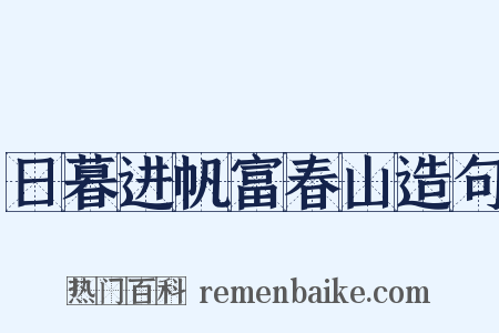 日暮进帆富春山造句是什么意思的图片